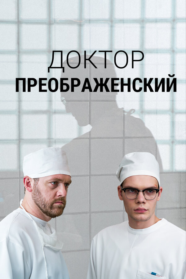 Доктор Преображенский (2018) - смотреть онлайн